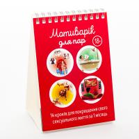 Мотиварік для пар, українською