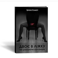 Книга «Двоє в ліжку, не рахуючи коханців. 18+»