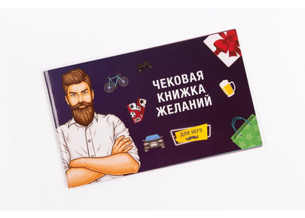 Чековая книжка желаний для Него