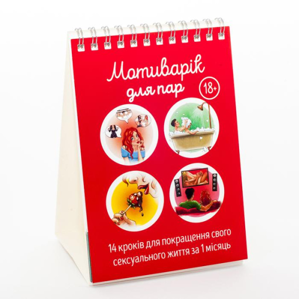 Мотиварік для пар, українською