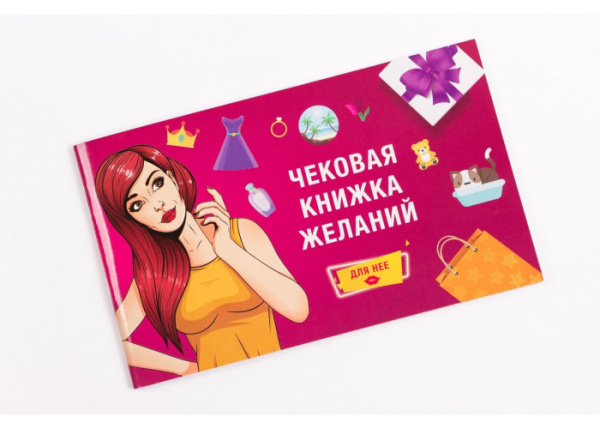 Чековая книжка желаний для Нее
